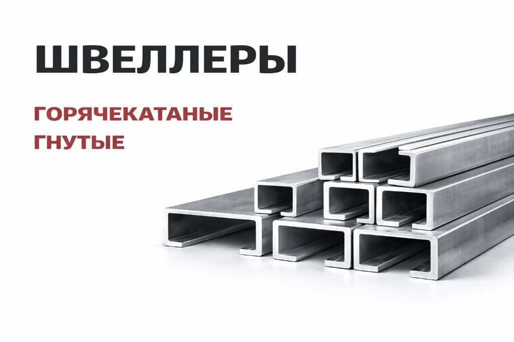 Швеллеры