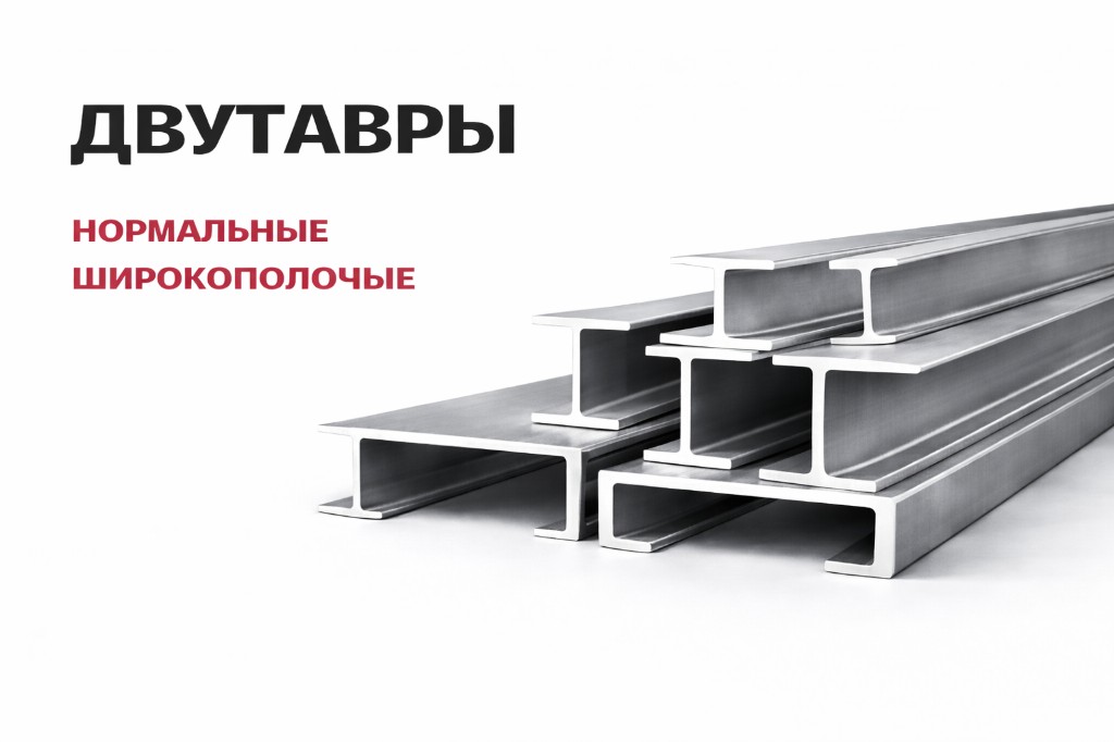 Двутавры