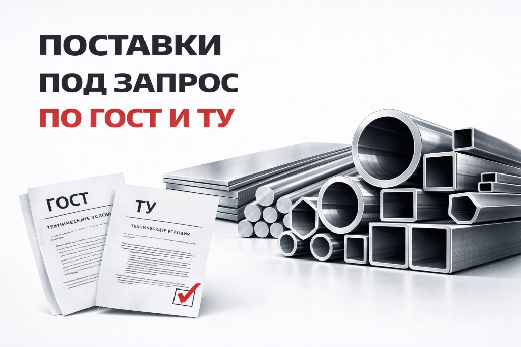 Поставки металлопроката по ГОСТ и техническим условиям (ТУ)
