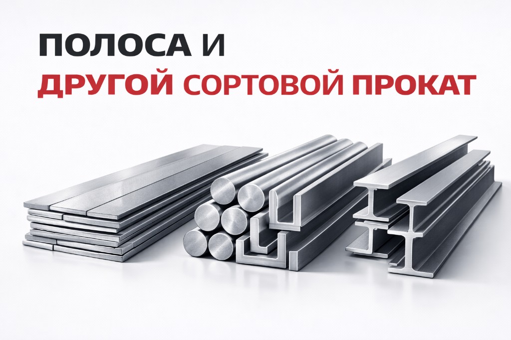 Полоса, сортовой прокат, уголки и двутавры